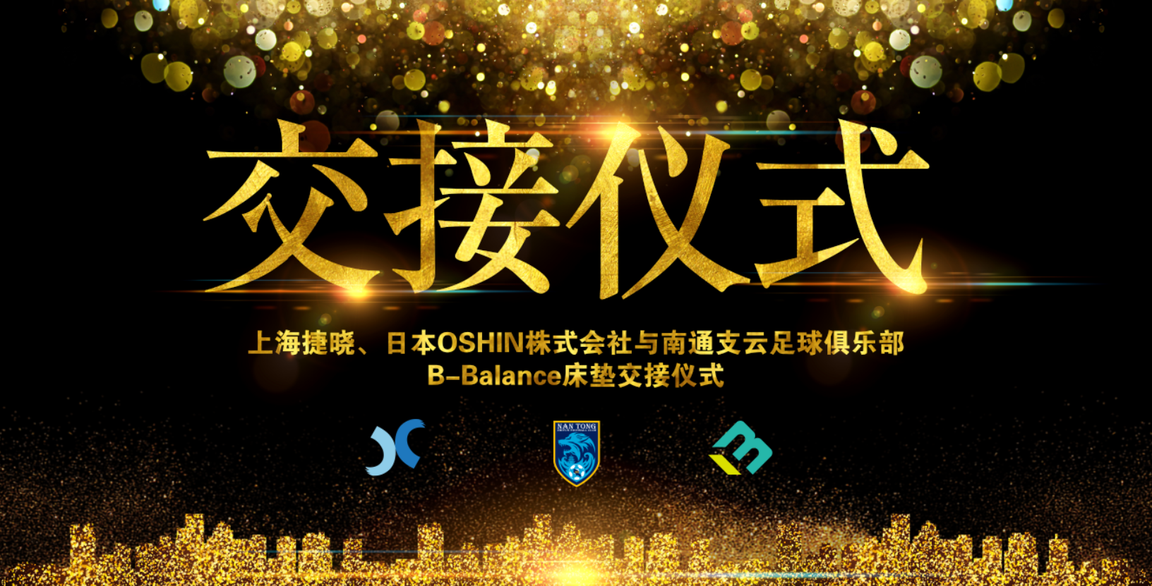 上海捷曉、日本OSHIN與南通支云B-Balance床墊交接儀式